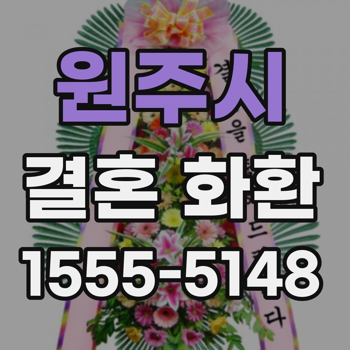 원주시 결혼 화환