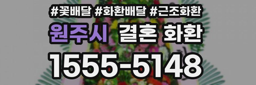 원주시 결혼 화환