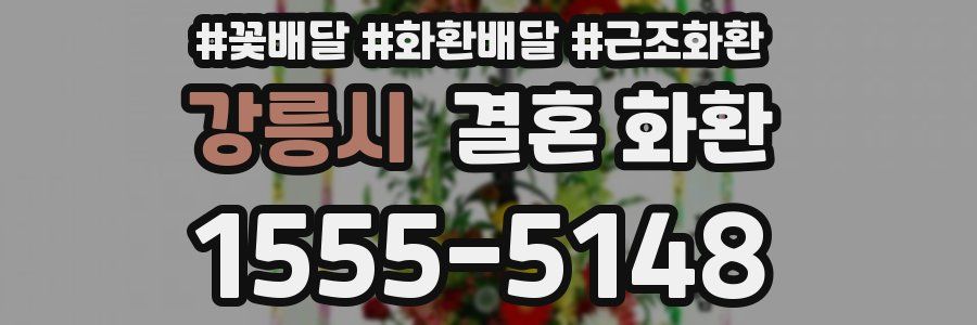 강릉시 결혼 화환