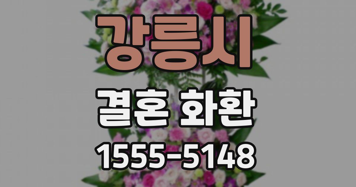 강릉시 결혼 화환