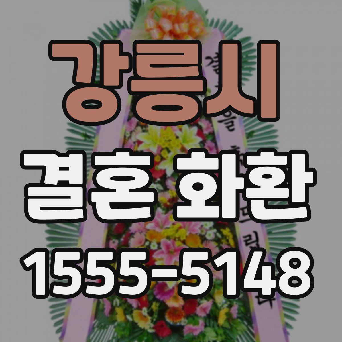 강릉시 결혼 화환