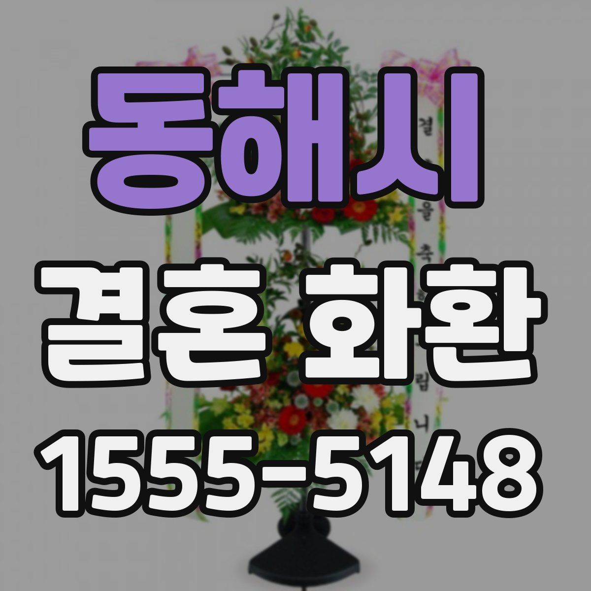 동해시 결혼 화환