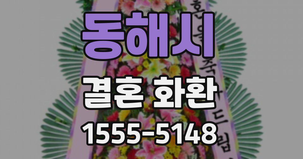 동해시 결혼 화환