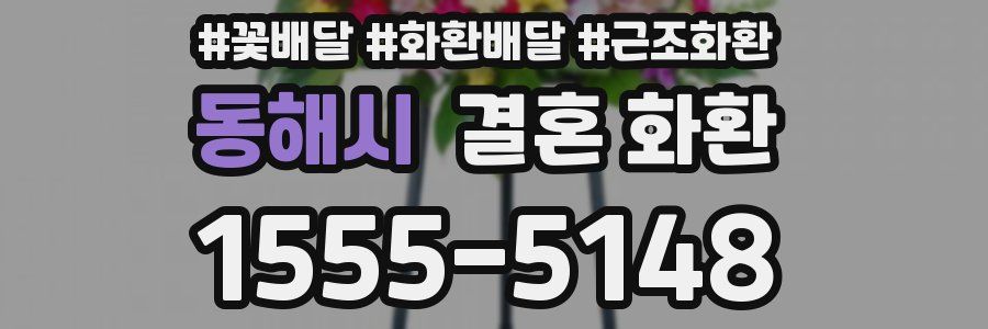 동해시 결혼 화환