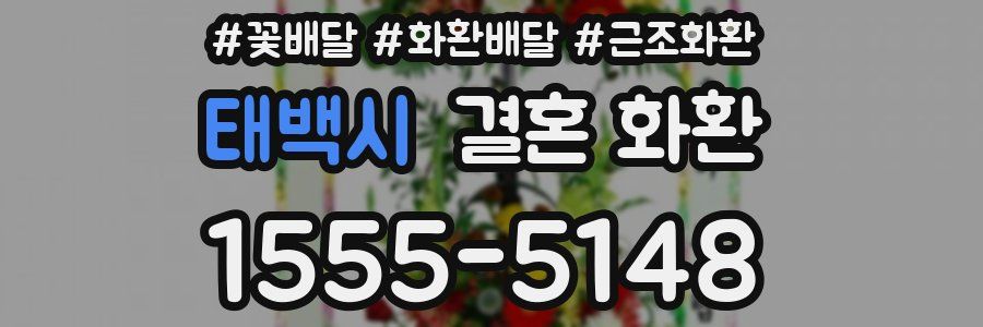 태백시 결혼 화환