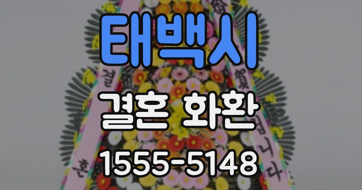 태백시 결혼 화환