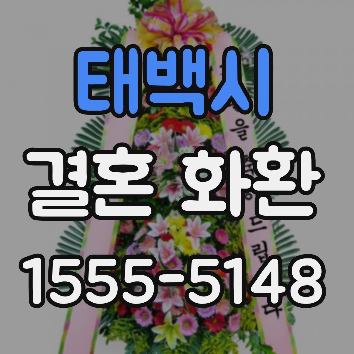 태백시 결혼 화환