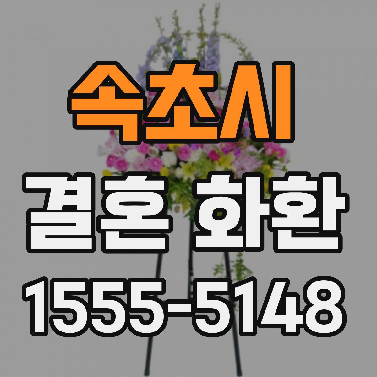 속초시 결혼 화환