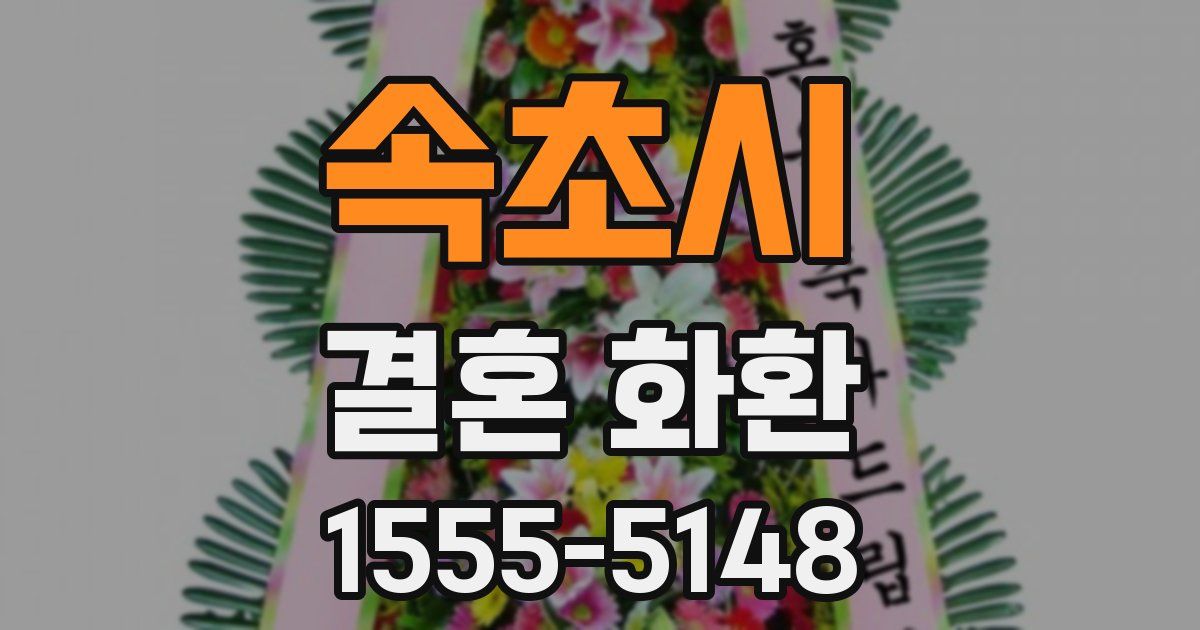 속초시 결혼 화환