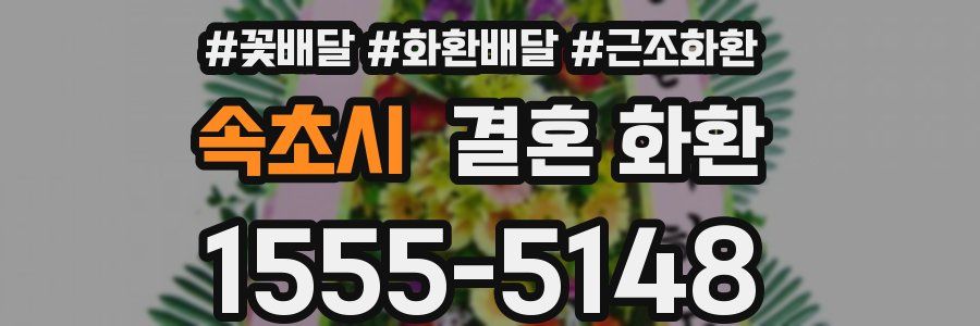 속초시 결혼 화환