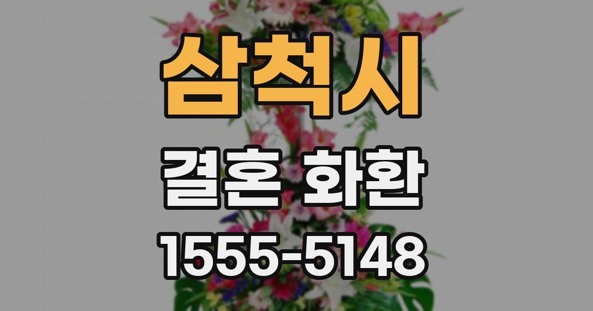 삼척시 결혼 화환