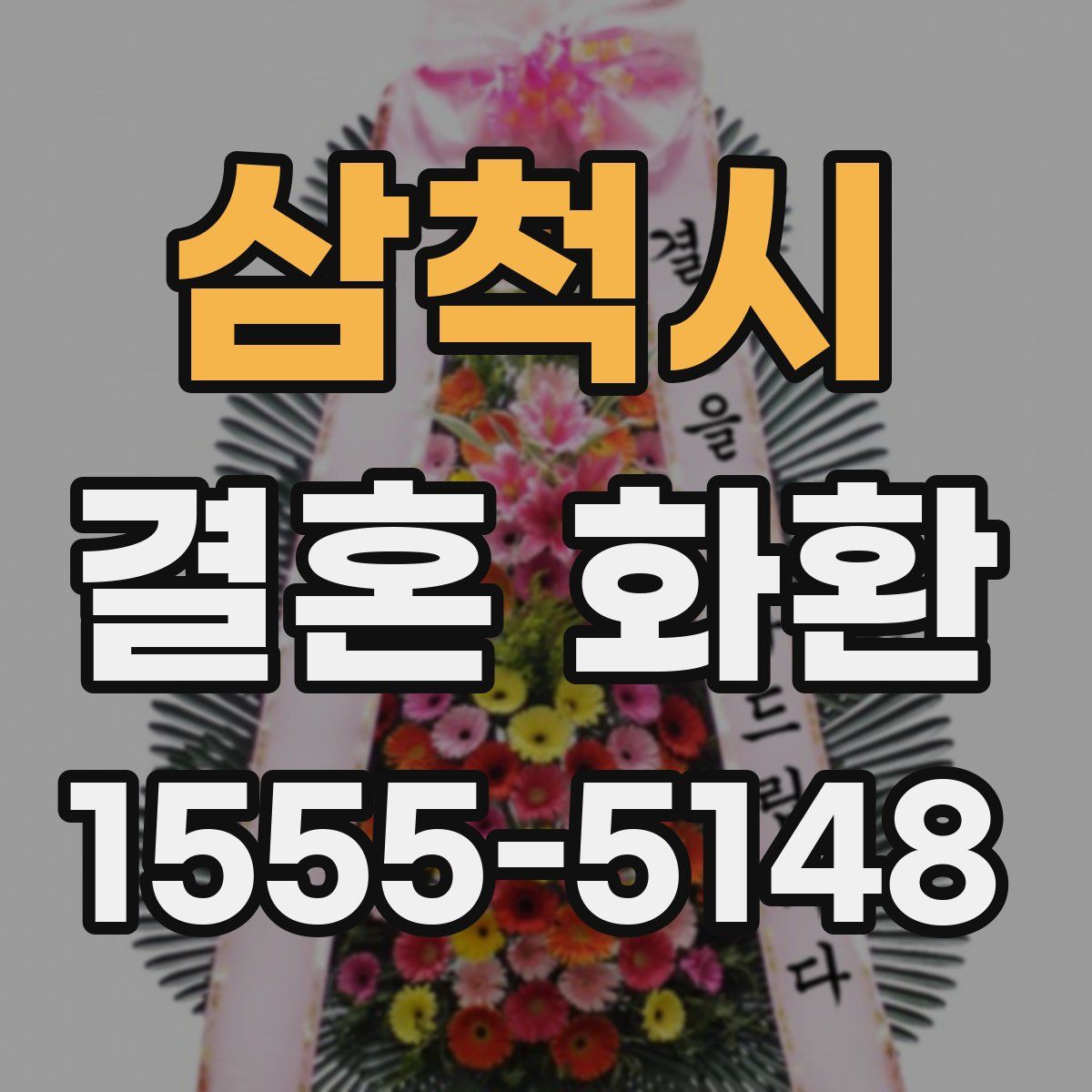 삼척시 결혼 화환