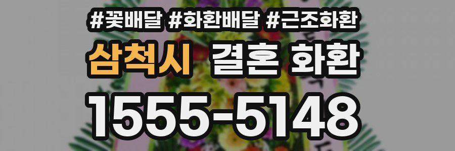 삼척시 결혼 화환