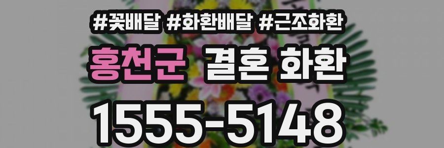 홍천군 결혼 화환