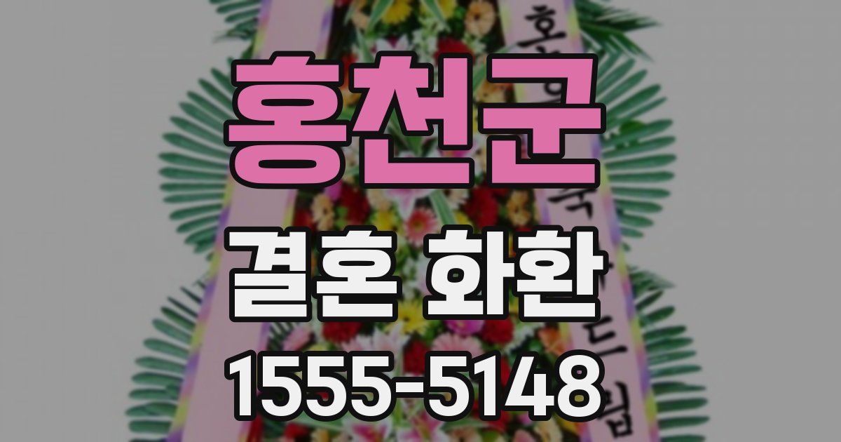 홍천군 결혼 화환