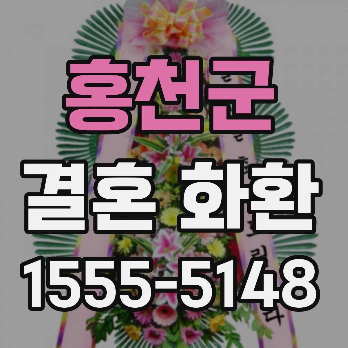 홍천군 결혼 화환