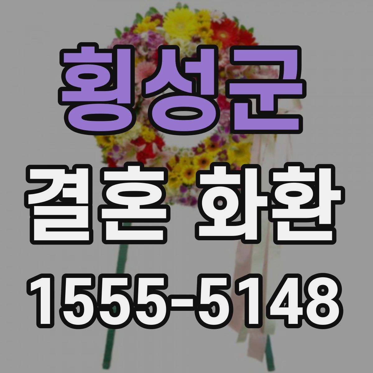 횡성군 결혼 화환