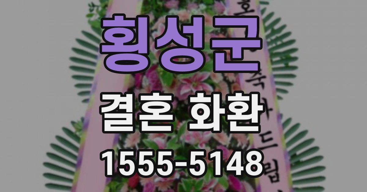 횡성군 결혼 화환