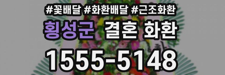횡성군 결혼 화환