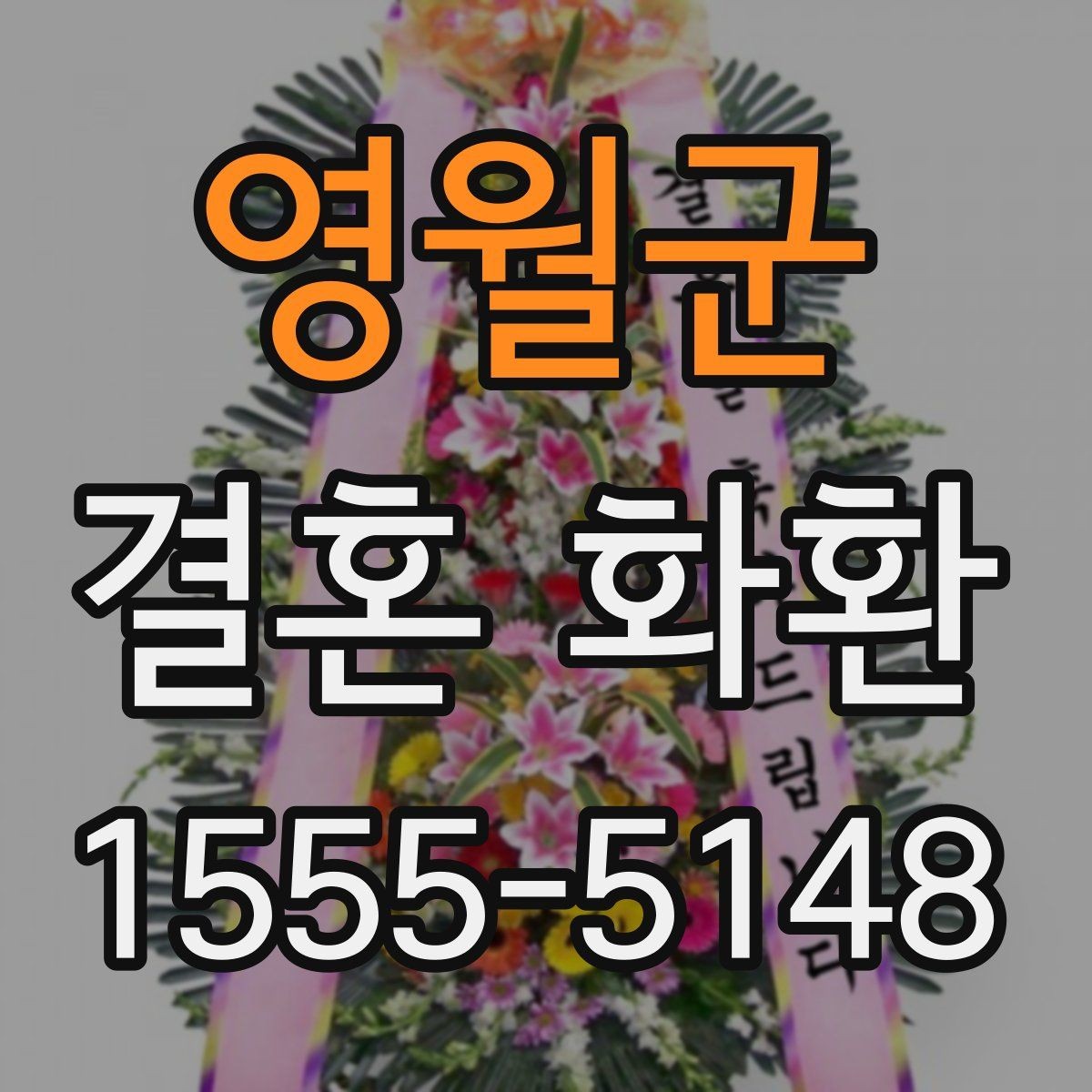 영월군 결혼 화환 예식장 반입 전에 확인할 사항