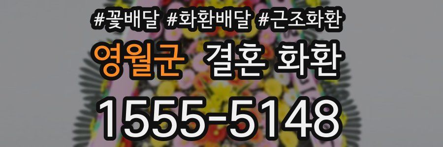 영월군 결혼 화환