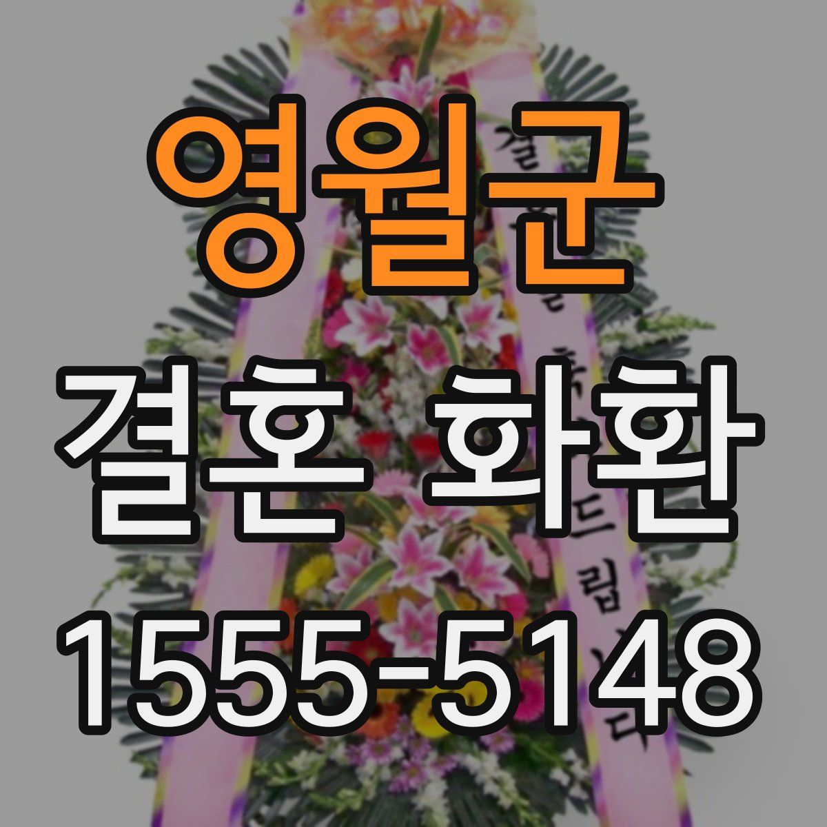 영월군 결혼 화환