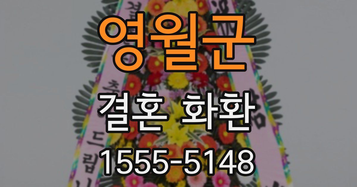 영월군 결혼 화환
