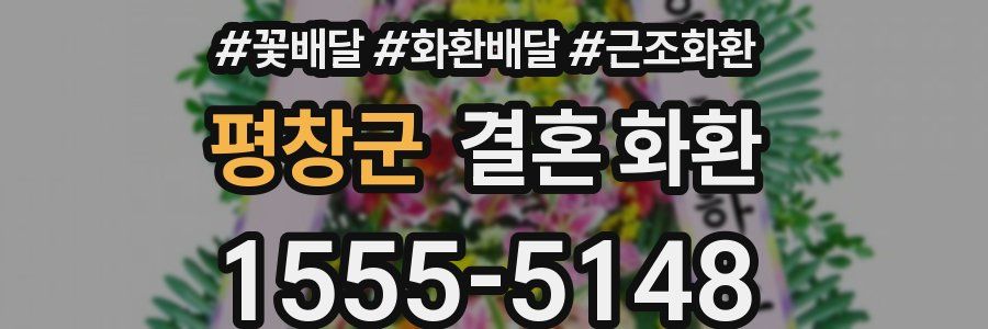 평창군 결혼 화환