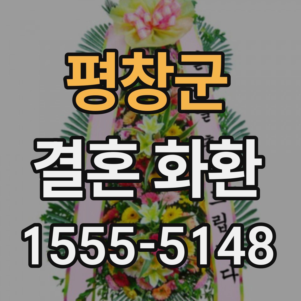 평창군 결혼 화환
