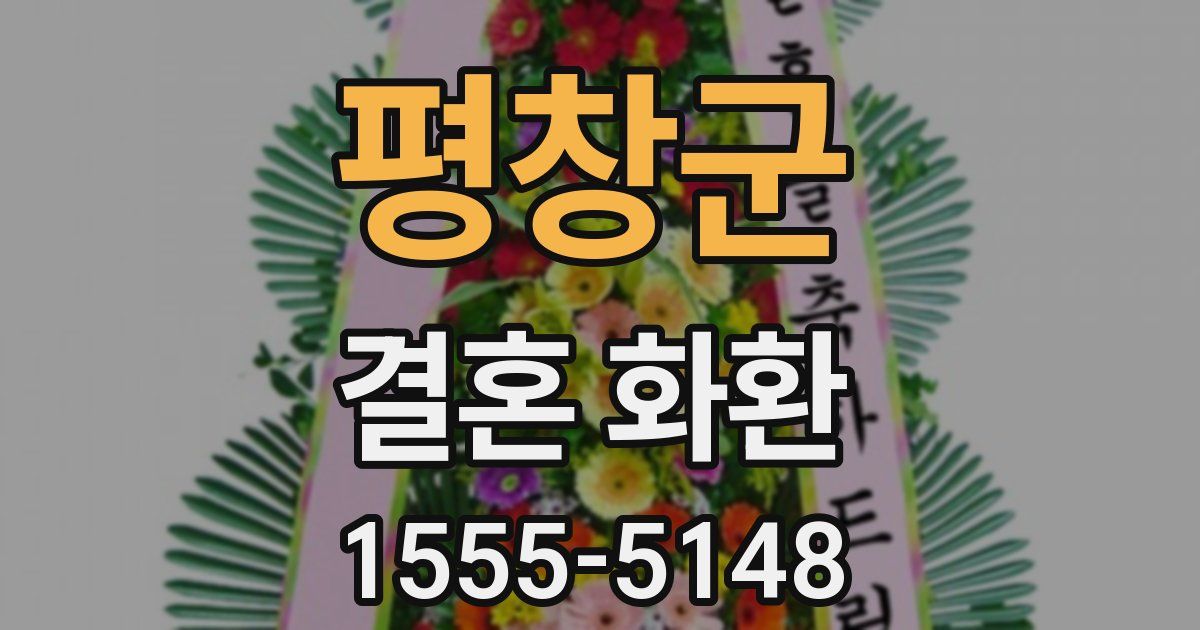 평창군 결혼 화환