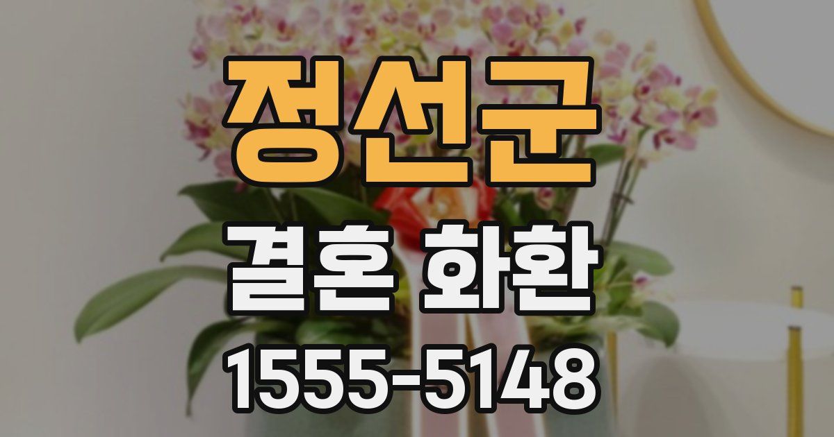 정선군 결혼 화환
