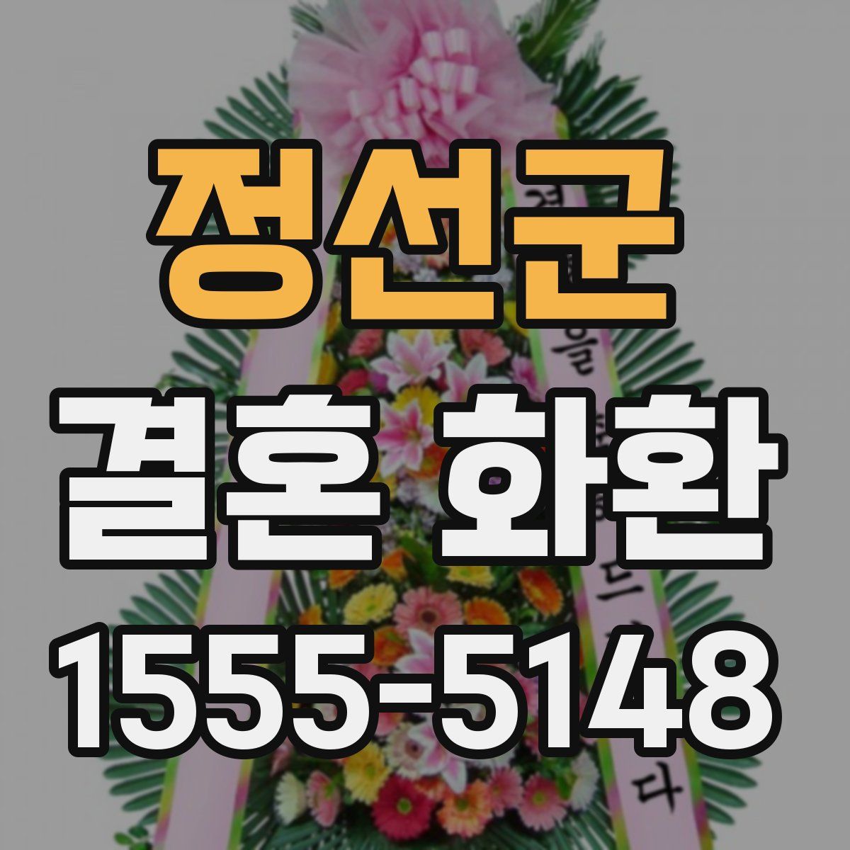 정선군 결혼 화환