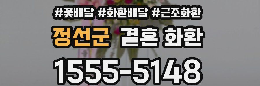 정선군 결혼 화환