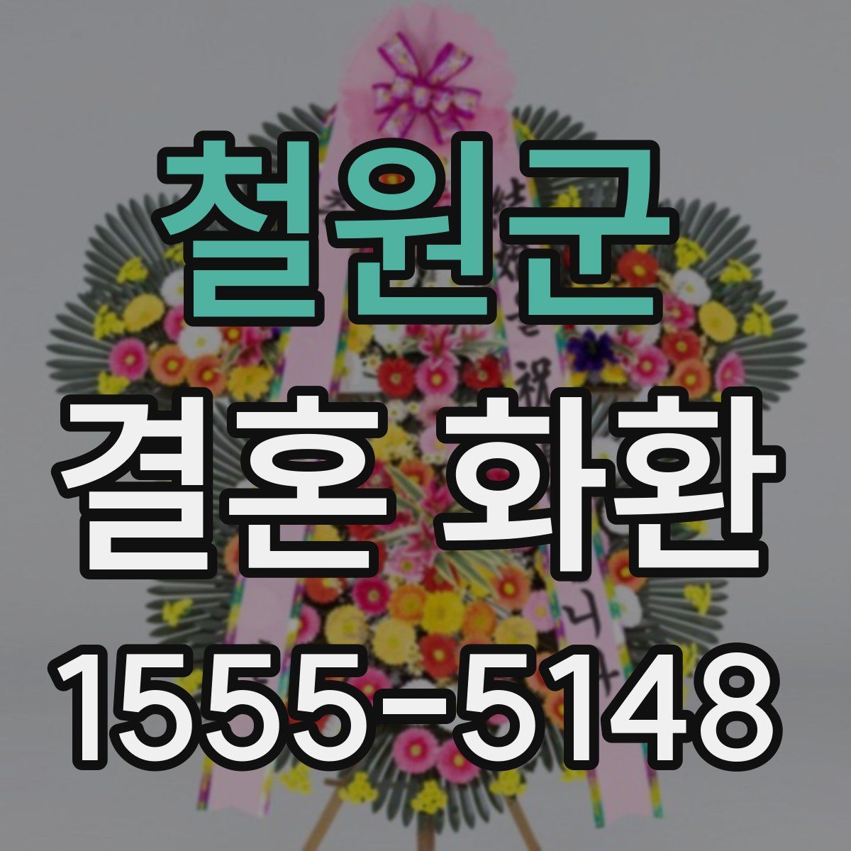 철원군 결혼 화환