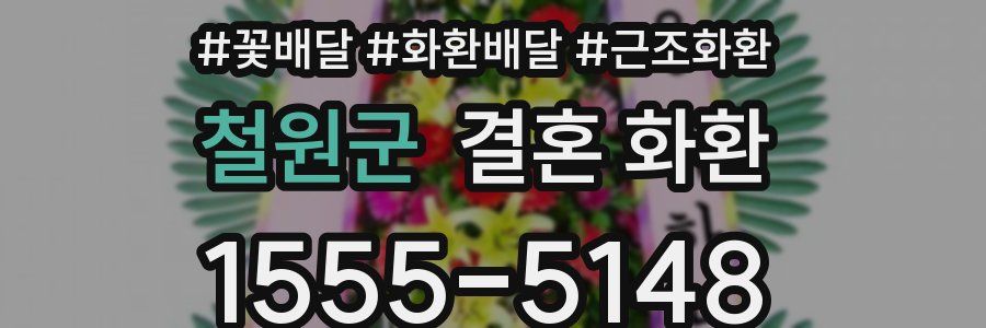 철원군 결혼 화환