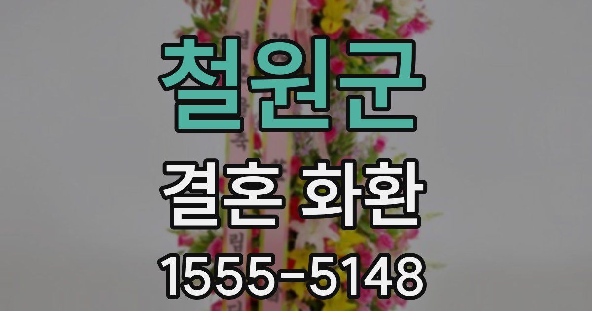 철원군 결혼 화환