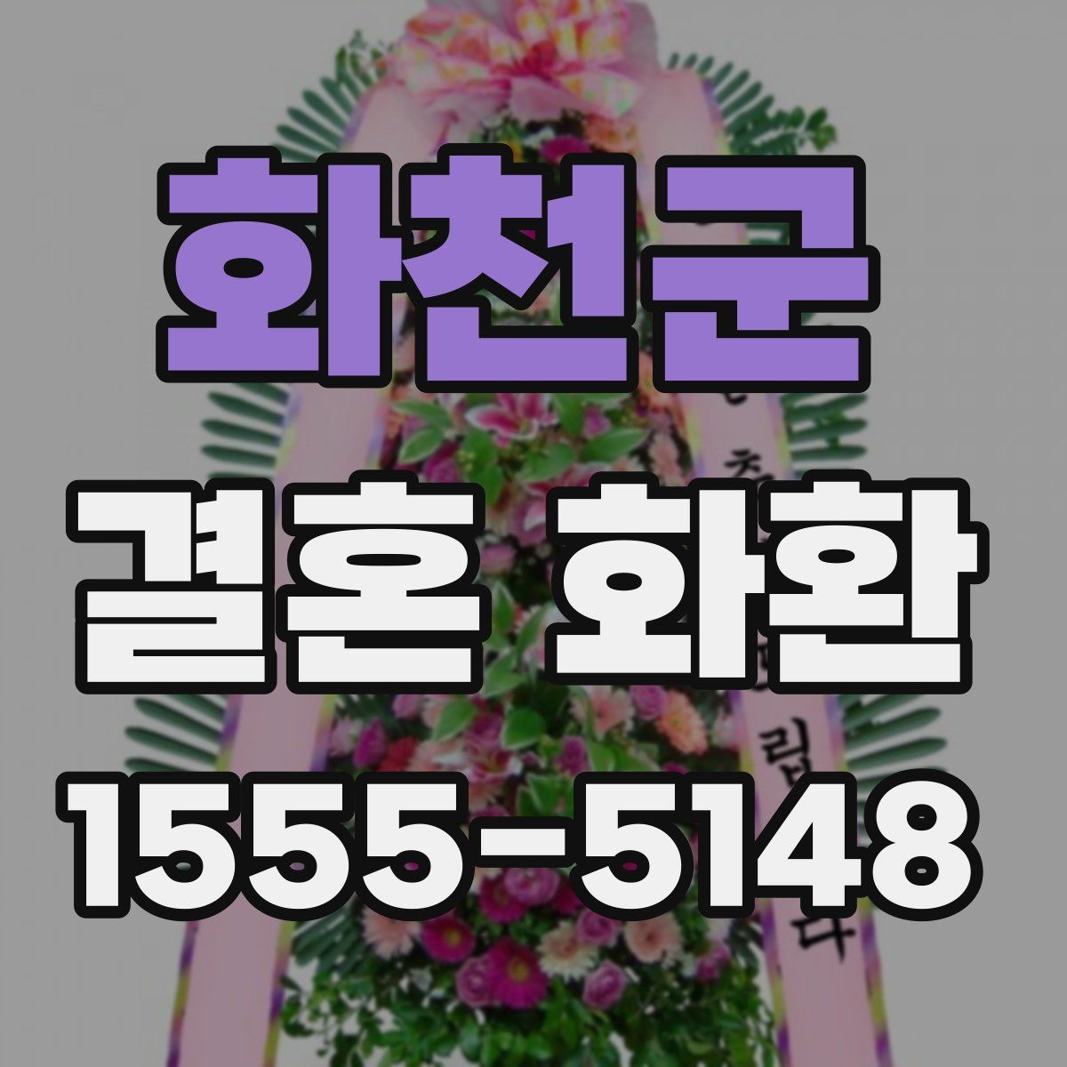 화천군 결혼 화환