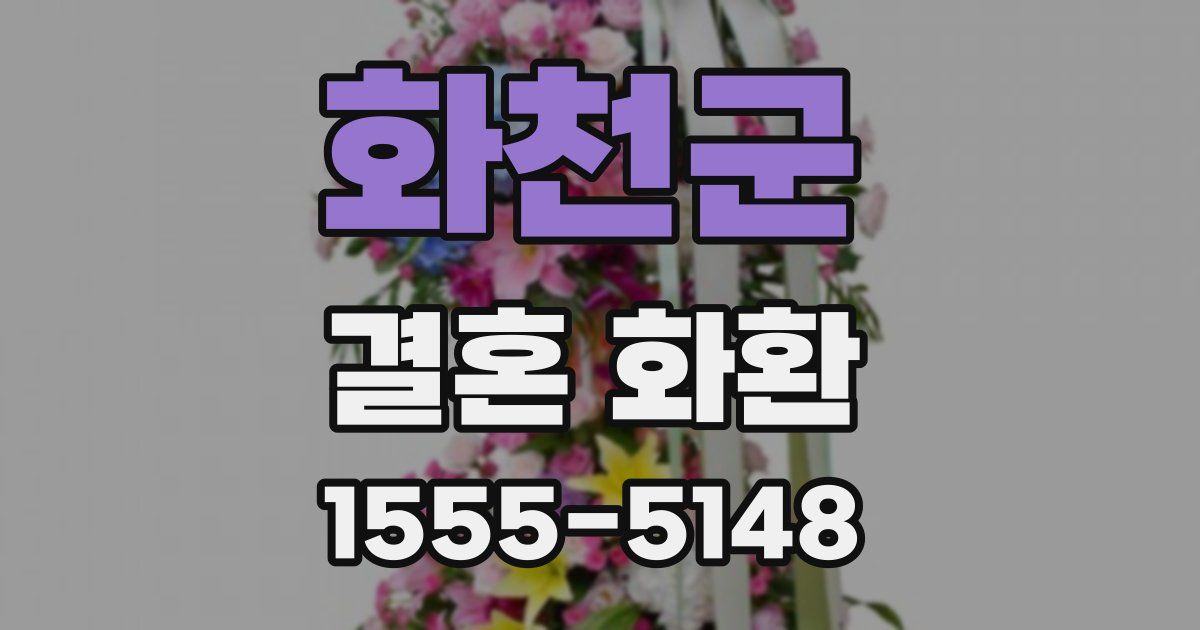 화천군 결혼 화환