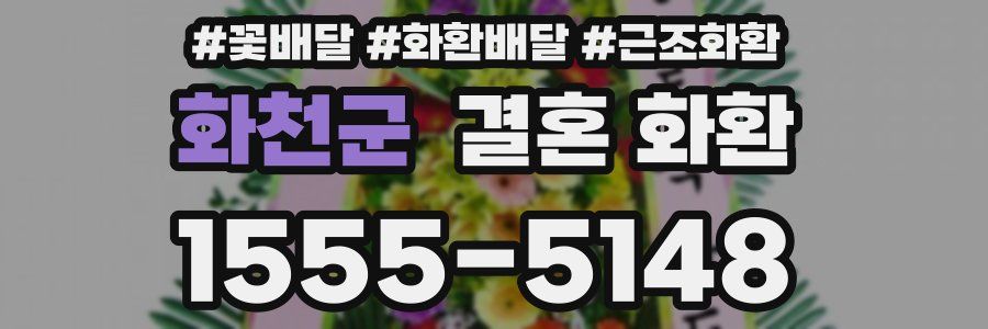 화천군 결혼 화환