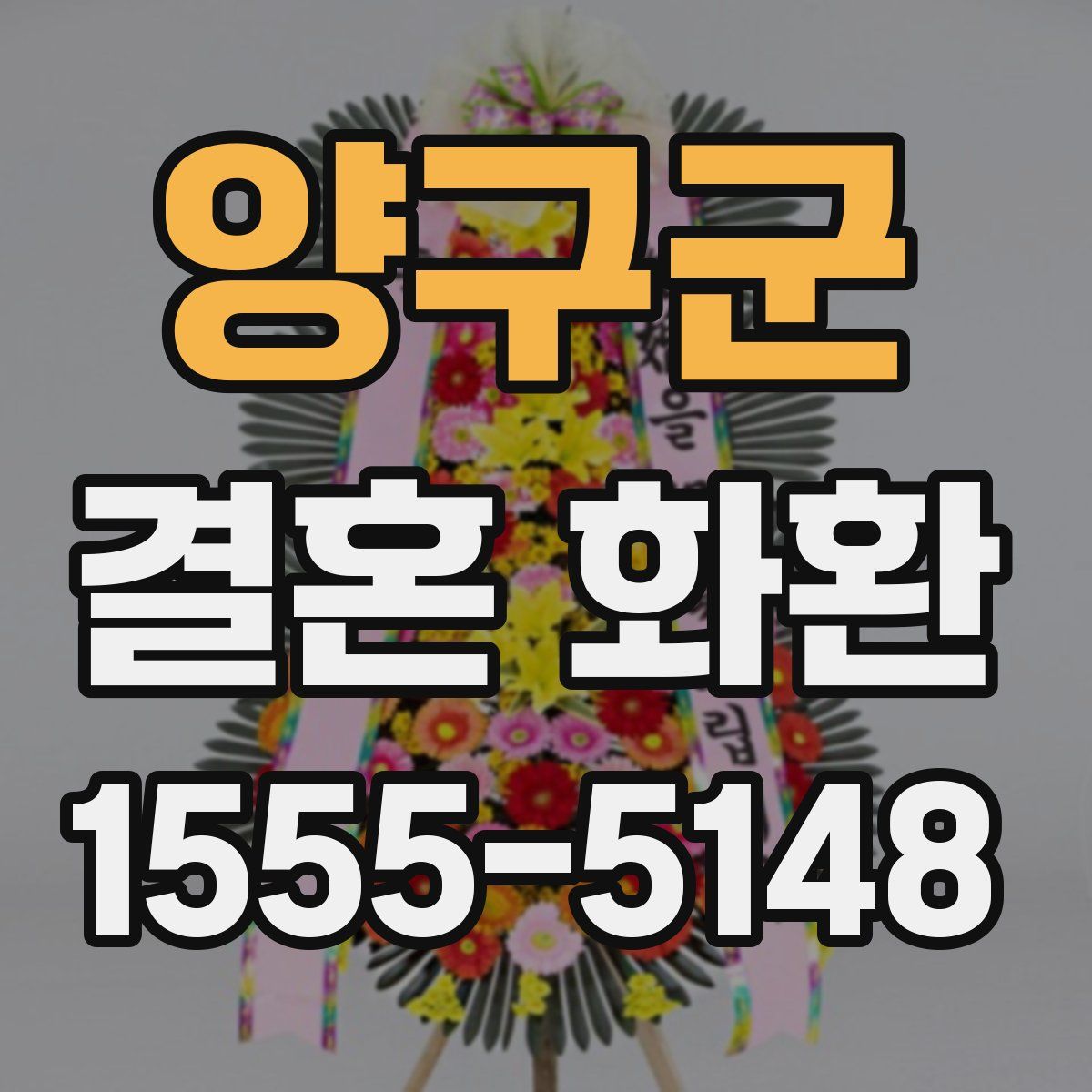 양구군 결혼 화환