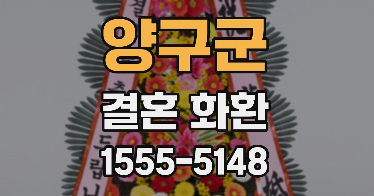양구군 결혼 화환