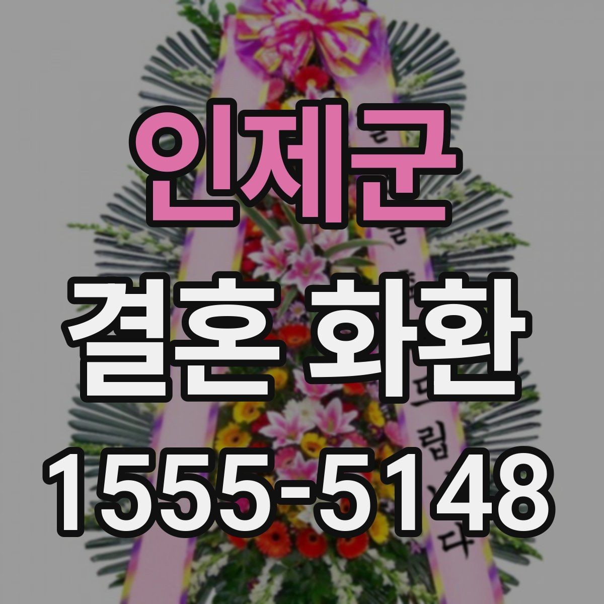 인제군 결혼 화환 답례를 생각한 문구 예시