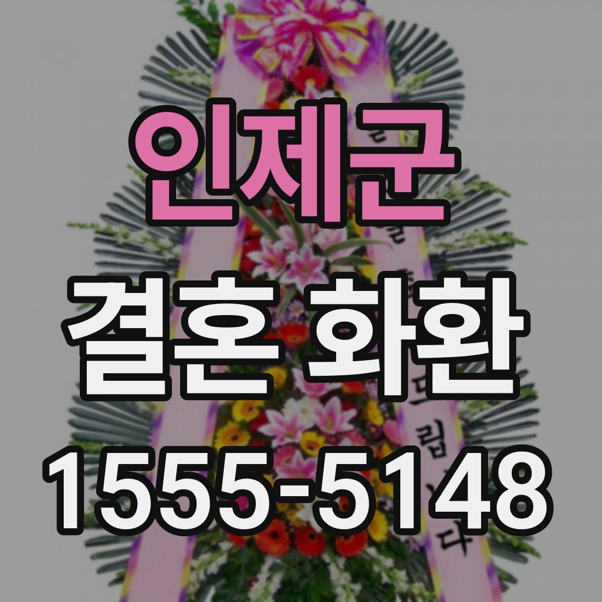 인제군 결혼 화환