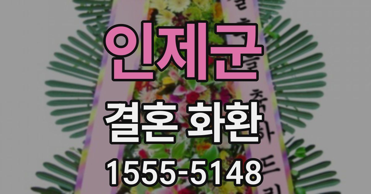 인제군 결혼 화환