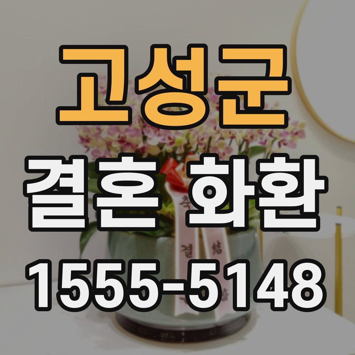 고성군 결혼 화환 제작 일정과 배송 일정 구분하기