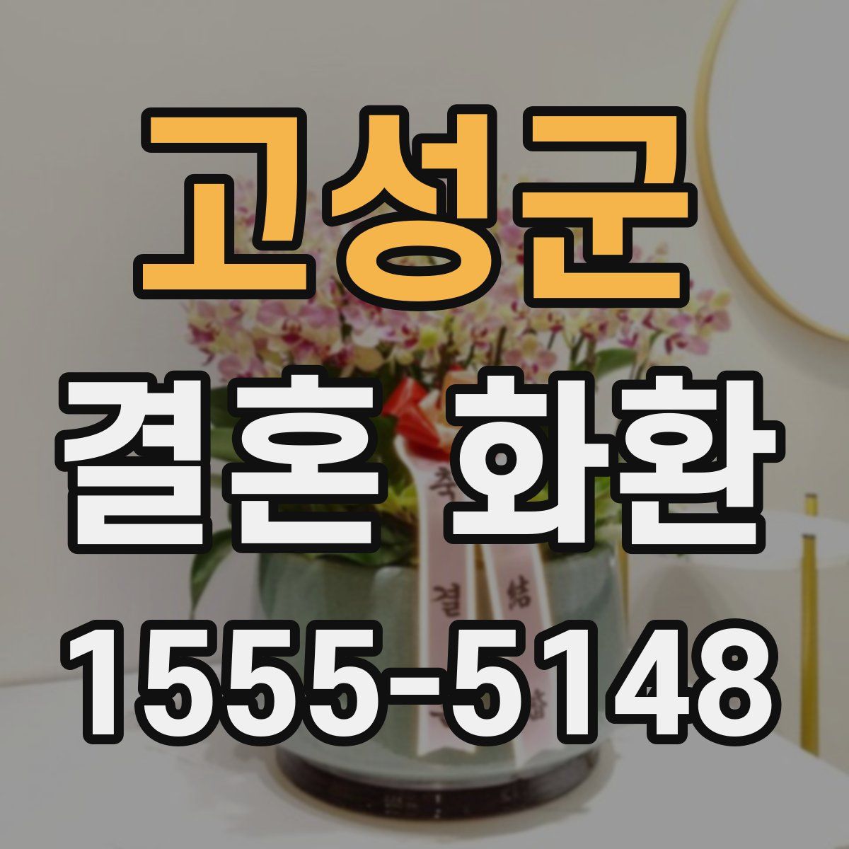 고성군 결혼 화환