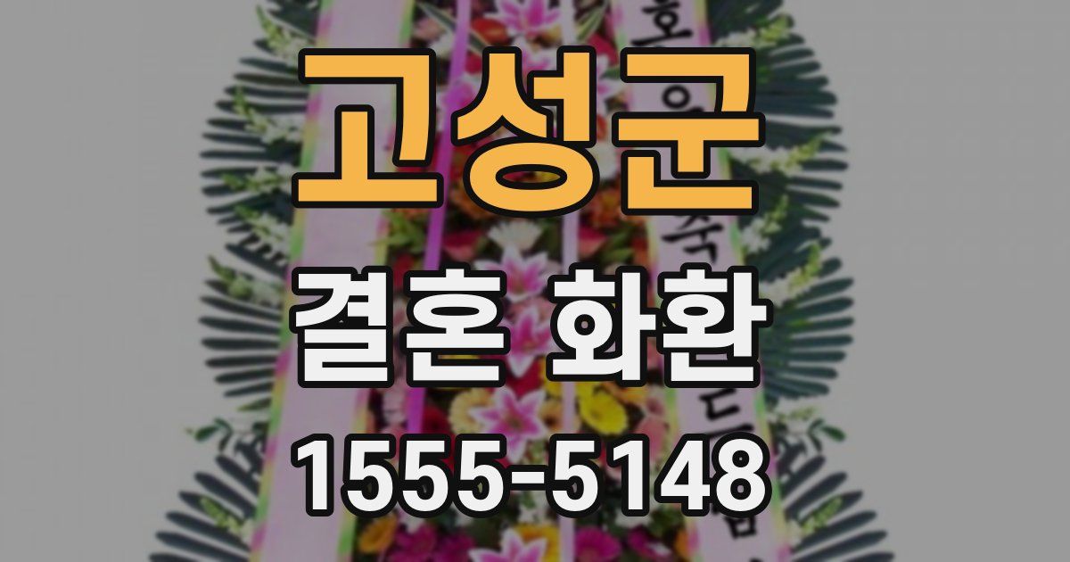 고성군 결혼 화환
