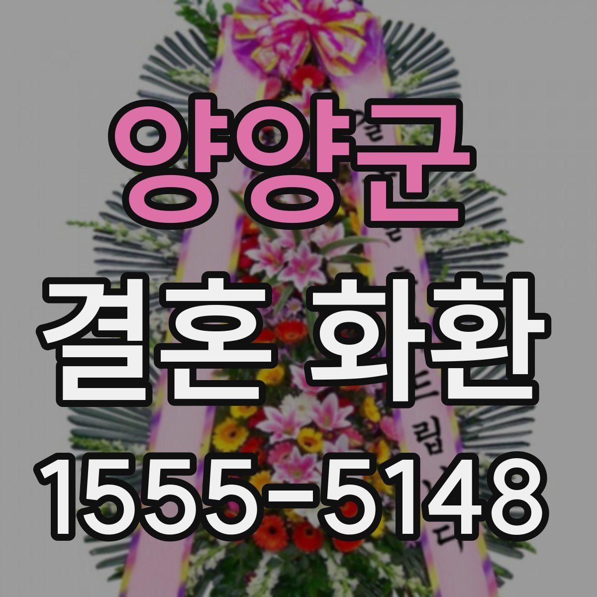 양양군 결혼 화환