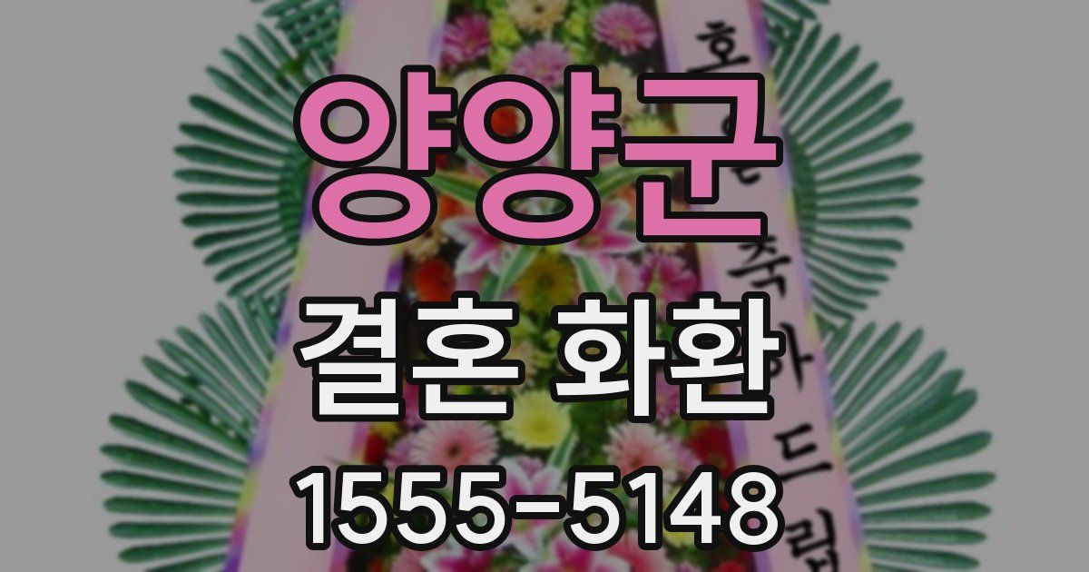 양양군 결혼 화환