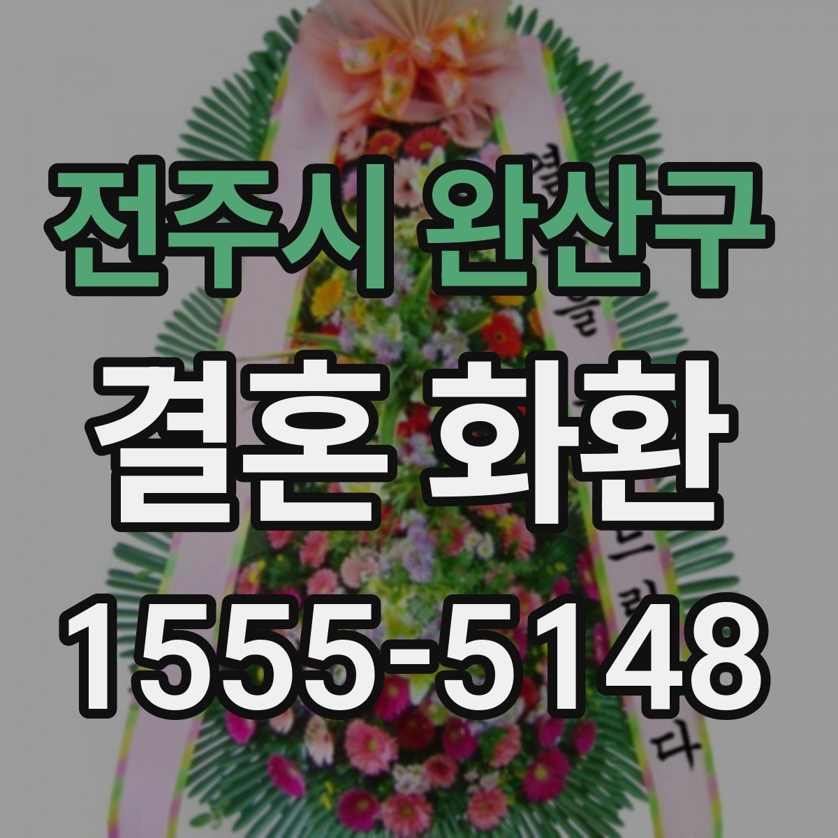 전주시 완산구 결혼 화환 크기 및 구성 포인트은 어떻게 다를까